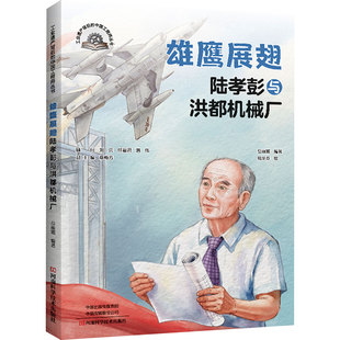 雄鹰展翅:陆孝彭与洪都机械厂 河南科学技术出版社 章梅芳 编著 编 何龙芬 绘 文轩书籍