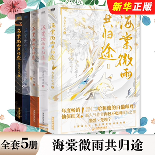 正版全套5册 海棠微雨共归途12345册 磨铁图书 肉包不吃肉著 墨燃 楚晚宁 二哈和他的白猫师尊实体书文学 小说年度虐心仙侠红文书