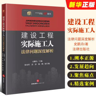 实际施工人制度法律风险实务工具书 正版 社 法律出版 项目内部承包合规风险防范教材教程 建设工程实际施工人法律问题深度解析
