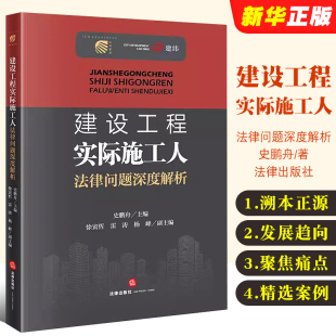 社 正版 法律出版 项目内部承包合规风险防范教材教程 建设工程实际施工人法律问题深度解析 实际施工人制度法律风险实务工具书