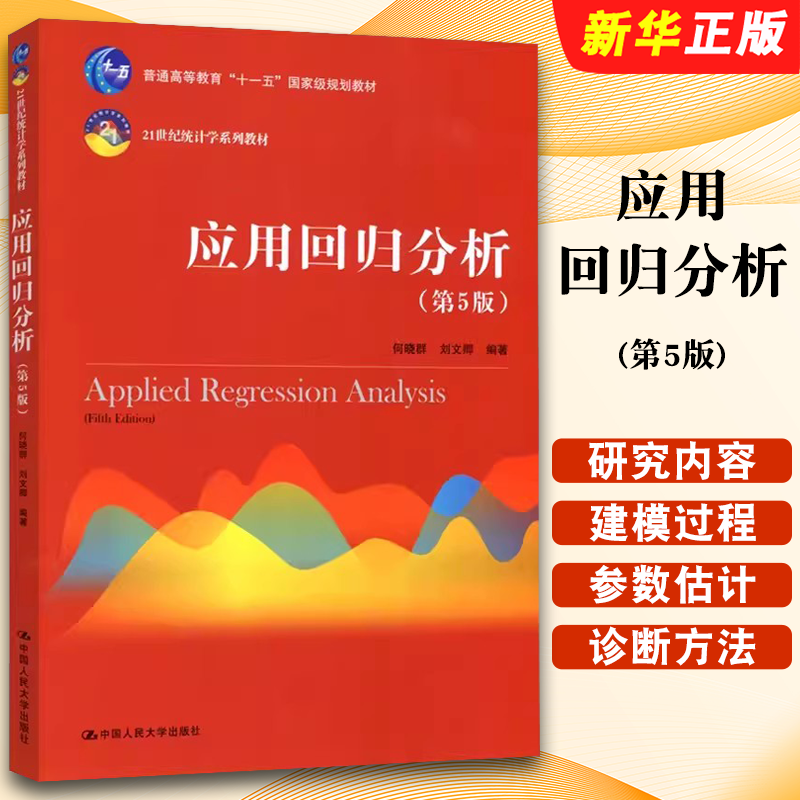 正版应用回归分析 第5版 何晓群 中国人民大学出版社 21世纪统计学系列教材 统计学专业财经管理类教学教材教程书