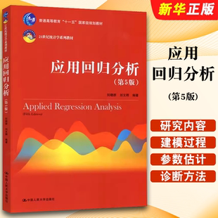 正版应用回归分析 第5版 何晓群 中国人民大学出版社 21世纪统计学系列教材 统计学专业财经管理类教学教材教程书