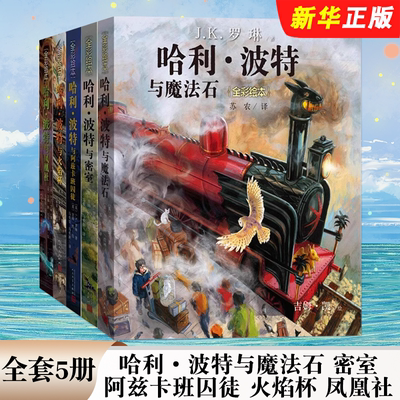 正版全套5册 哈利波特全彩绘本 哈利波特与魔法石 密室 阿兹卡班囚徒 火焰杯 凤凰社 人民文学出版社 JK罗琳 小学生课外阅读书籍