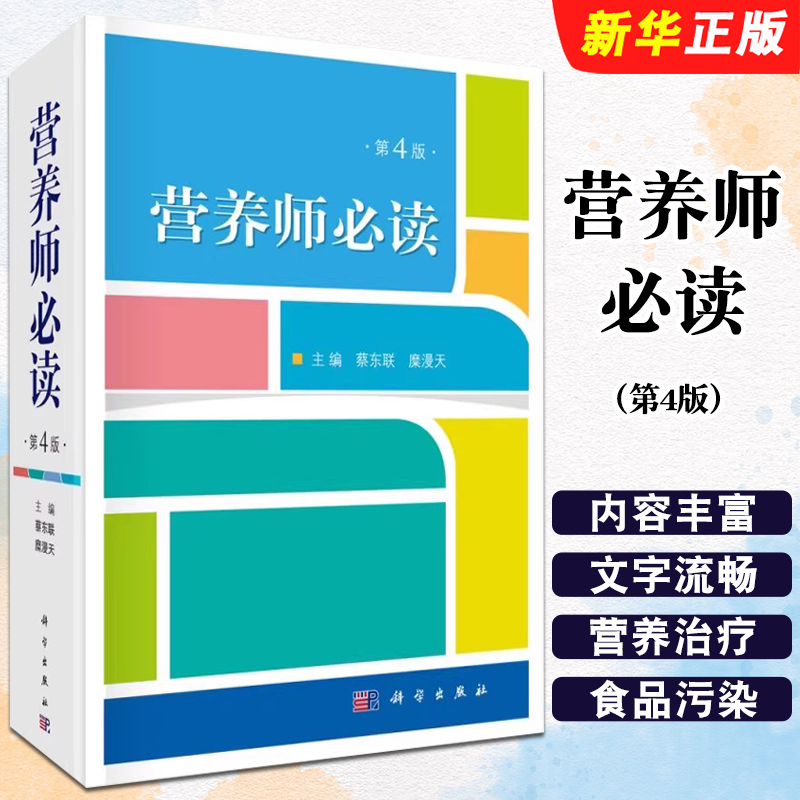 正版营养师必读 第4版 蔡东联 糜漫天主编 科学出版社 预防医学 营养学 基础营养 疾病营养 营养管理书 公共营养师参考教材教程书