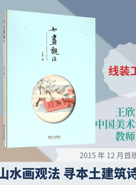 如画观法 同济大学出版社 王欣 著 文轩书籍