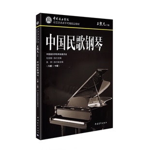 中国音乐学院考级社会艺术水平考级用书 10级 考级委员会 中国青年出版 钢琴民歌声乐钢琴谱考级曲谱曲集书籍 正版 社 中国民歌钢琴8