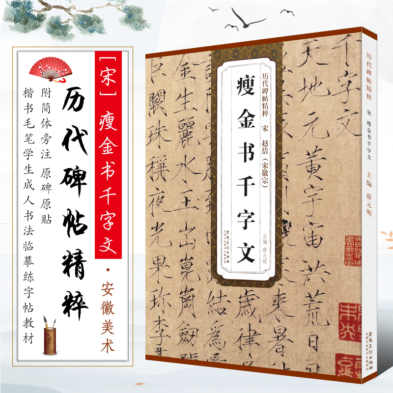 正版宋 赵佶 宋徽宗瘦金体千字文书 书写技法历代碑帖精粹简体旁注 楷书毛笔书法临摹练字帖教材 安徽美术 楷书字帖书法培训书 书籍/杂志/报纸 书法/篆刻/字帖书籍 原图主图