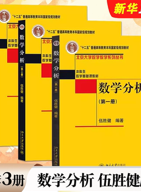 正版全套3册 数学分析 第一二三册 伍胜健 北京大学出版社 北大数学教学系列 本科生基础课教材 数学分析教程书籍