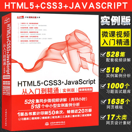 正版HTML5+CSS3+JavaScript从入门到精通 实例版 html5书web前端设计与开发基础html网页设计制作网站建设编程零基础教材教程书