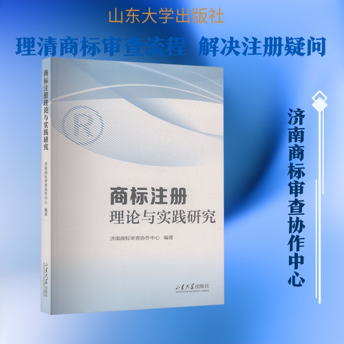 商标注册理论与实践研究