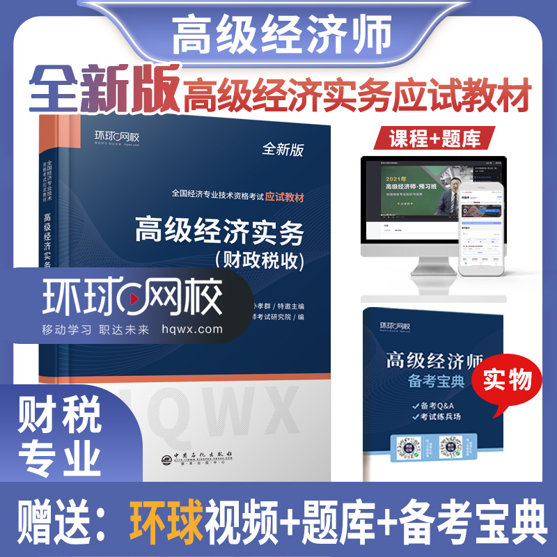 2022高级经济师应试教材《高级经济实务（财政税收)》