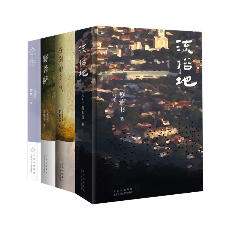 黎紫书作品4册 流俗地+告别的年代+野菩萨+余生 北京十月文艺出版社 (马来)黎紫书 著 文轩书籍