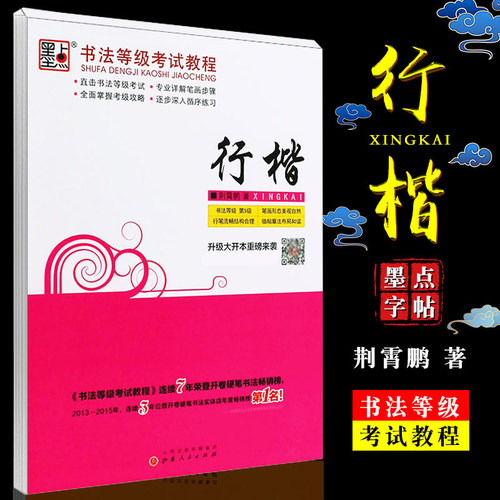 正版墨点字帖 行楷书法等级考试教程 荆宵鹏行楷字帖 成人连笔字钢笔字帖 公务员考试练字帖基础教材教程书 行楷速成硬笔练字帖