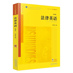 正版法律英语 第四版 美国法律制度 音频版 法律出版社 何家弘 法律黄皮教材 英语教科书 大学本科考研自考法律法学教材教程书