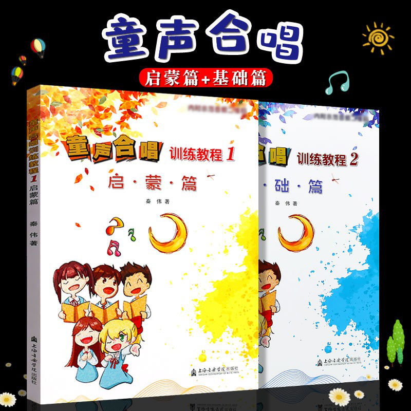 正版全套2册童声合唱训练教程12启蒙基础篇童声合唱入门基础教材教程上海音乐学院少儿幼儿儿童声乐合唱教学合唱练习曲集曲谱书