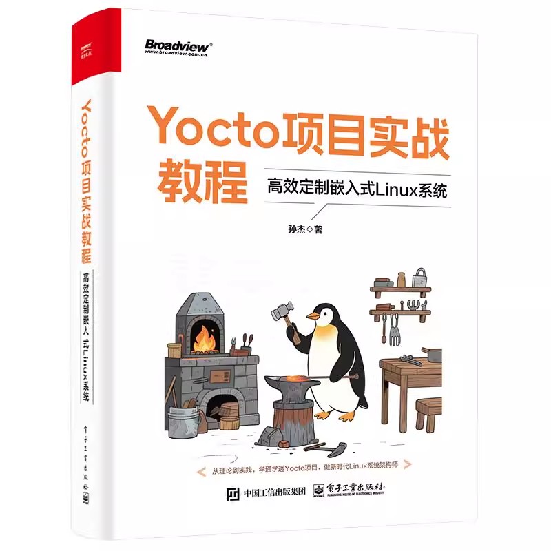 正版Yocto项目实战教程 高效定制嵌入式Linux系统 电子工业出版社 孙杰 SDK开发 Linux架构 嵌入式Linux系统开发教材教程书籍