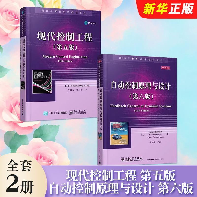 正版全套2册 现代控制工程 第五版 自动控制原理与设计 第六版 电子工业出版社 国外计算机科学教材 自动控制系统经典教材教程书