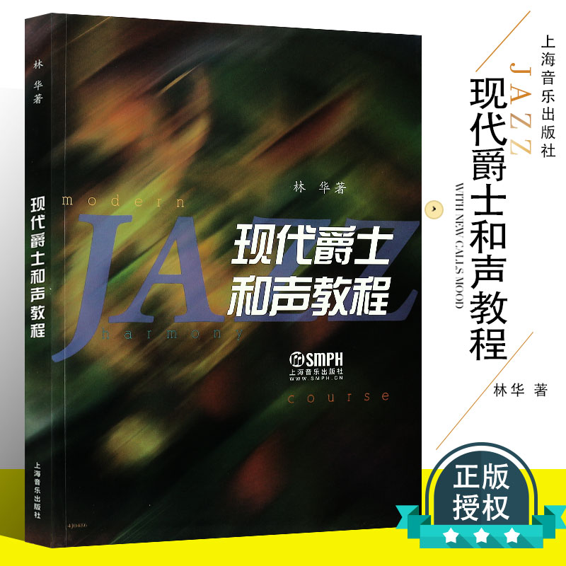 正版现代爵士和声教程 爵士乐和声学高等学校教材 上海音乐出版社 林华编 爵士音乐基础和声学习参考资料从初级到进阶循序渐进教程 书籍/杂志/报纸 音乐（新） 原图主图