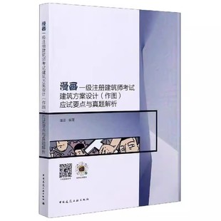 漫画一级注册建筑师考试建筑方案设计 建筑工业社 作图 潘进 一级注册建筑师考试建筑方案设计教材教程书 应试要点与真题解析 正版
