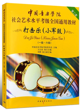 正版打击乐小军鼓考级1-6-7-10级教材 中国音乐学院社会艺术水平考级教程全国通用 中国青年 小军鼓考级曲谱曲集教材打击乐考级书