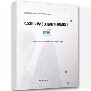 正版深圳经济特区物业管理条例解读 中国建筑工业出版社 物业安全管理与使用维护 住房和城乡建设领域十四五热点培训教材教程书籍