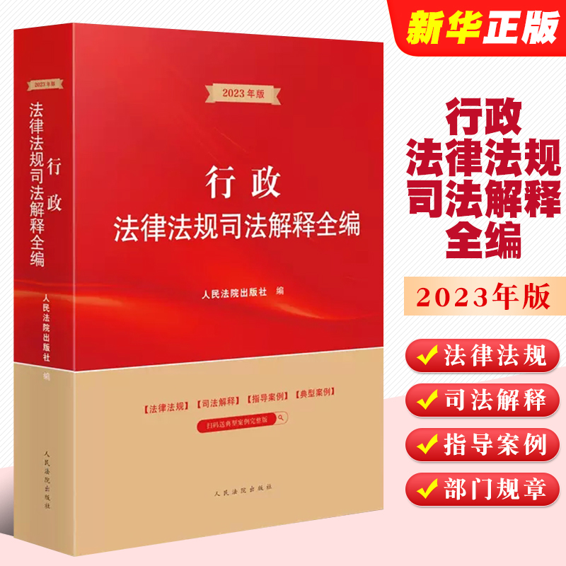 正版行政法律法规司法解释全编