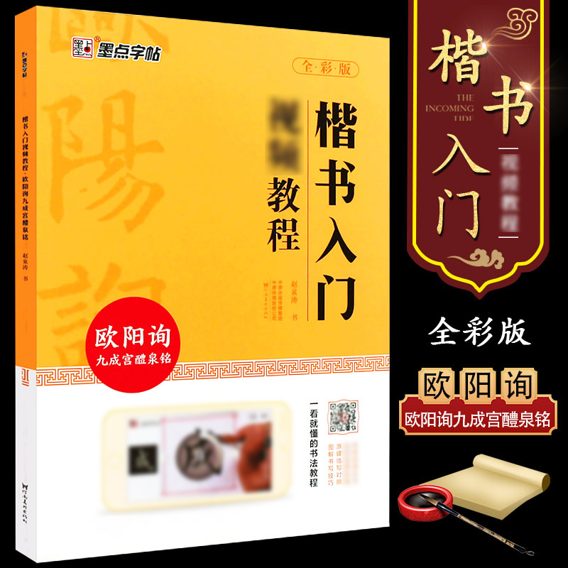 正版墨点字帖欧阳询九成宫醴泉铭楷书入门视频教程欧体初学者楷书毛笔书法字帖临摹名师讲解对照临摹本欧阳询九成宫醴泉铭字帖