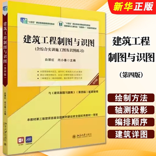 正版建筑工程制图与识图 第四版 白丽红 闫小 北京大学出版社 高职高专土建专业互联网创新规划教材教程书籍