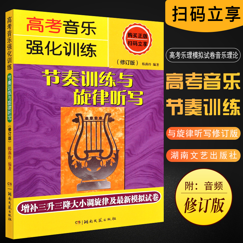 正版高考音乐强化训练 节奏训练与旋律听写修订版 视唱练耳艺考练习教材 湖南文艺出版社 高考乐理模拟试卷音乐理论基础知识教材书