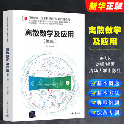 离散数学及应用第3版