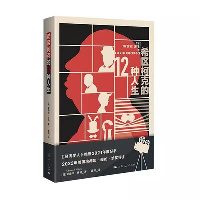 正版希区柯克的12种人生 an anatomy of the master of suspense 爱德华 怀特 上海人民出版社