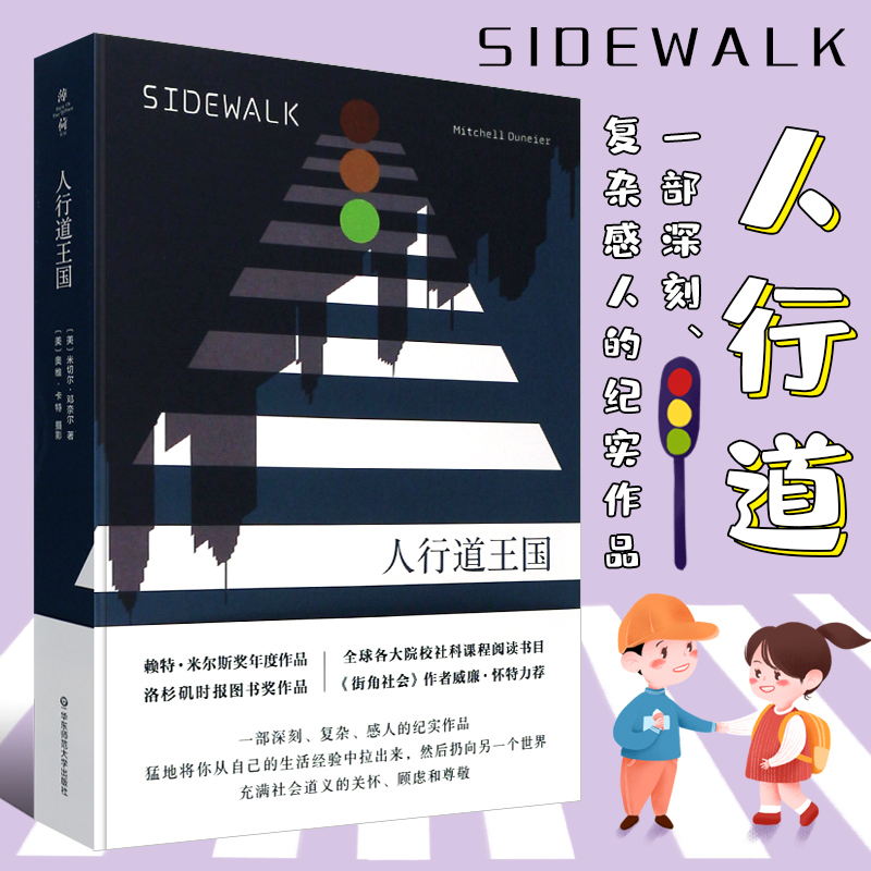 正版人行道王国 赖特米尔斯奖年度作品 华东师范大学出版社 美