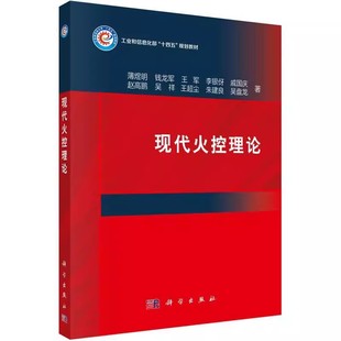 正版现代火控理论 薄煜明 编著 军事书籍  科学出版社 各类不同火炮与战术导弹火控系统的共技术基础理论教材教程书