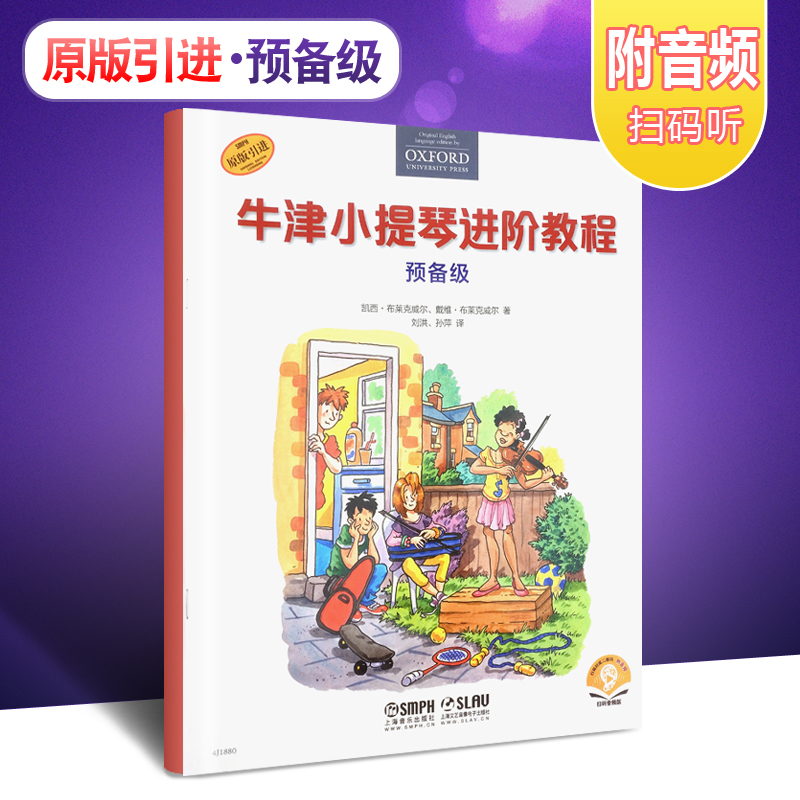 【原版引进】正版牛津小提琴进阶教程 预备级 幼儿儿童小提琴初学入门基础练习曲教材教程书 上海音乐 扫码赠音频 小提琴启蒙教程 书籍/杂志/报纸 音乐（新） 原图主图