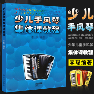 正版少儿手风琴集体课教程 少年儿童手风琴入门基础练习曲教材教程书 上海音乐出版社 李聪编 手风琴入门教学书