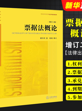 正版票据法概论 增订二版 谢怀栻程啸增订 法律出版社 票据法教科书 大学本科考研法学黄皮 有价证券法票据法法律法学教材教程书