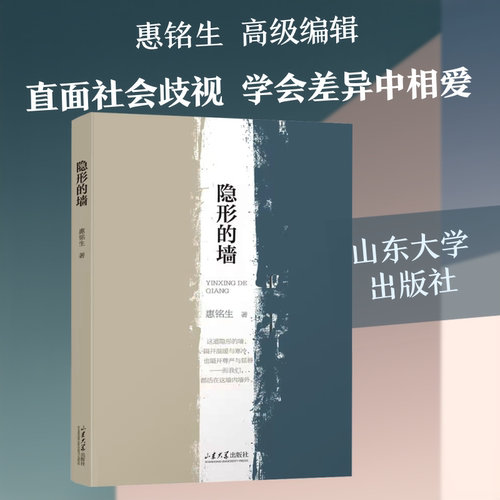 隐形的墙 惠铭生 著