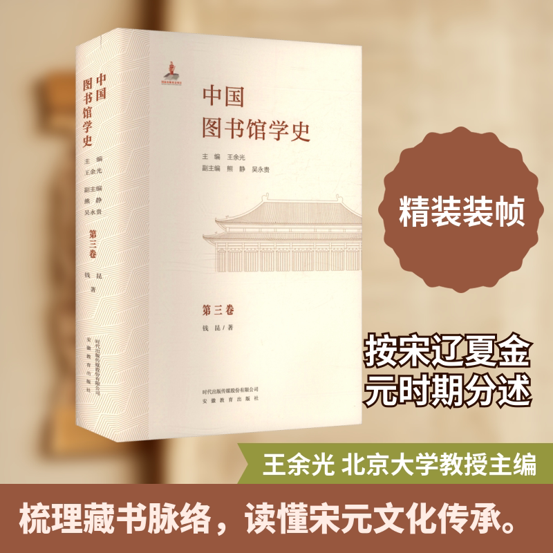 中国图书馆学史(第3卷)宋辽西夏金元卷 安徽教育出版社 钱昆 著 王余光 主编;熊静,吴永贵 副主编 文轩书籍