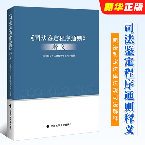 正版司法鉴定程序通则释义 政法大学 司法部公共法律服务管理局 司法鉴定管理体制 司法鉴定法律法规司法解释 司法鉴定实务工具书