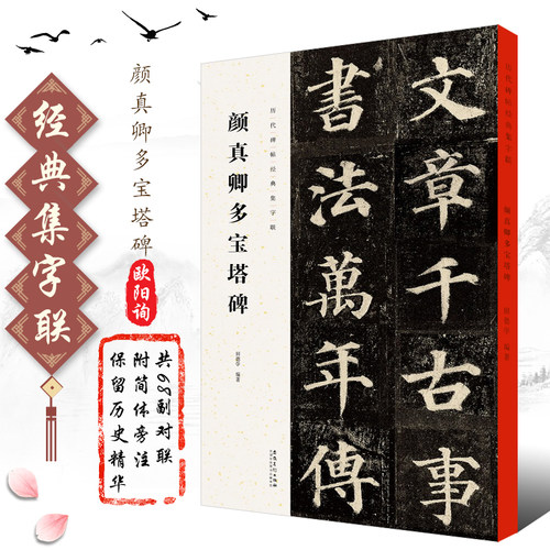 正版颜真卿多宝塔碑 历代碑帖经典集字联 颜体楷书毛笔书法字帖放大临摹入门教材 简体旁注 安徽美术 集字对联古诗楷书字帖教程书