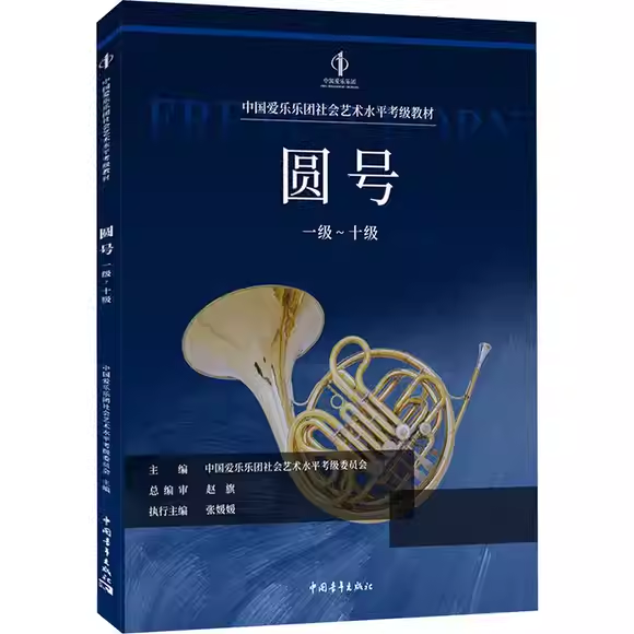正版中国爱乐乐团社会艺术水平考级教材圆号一级-十级 圆号考级1-10级教程 中国青年出版社 圆号考级基础练习曲教材教程曲谱曲集书