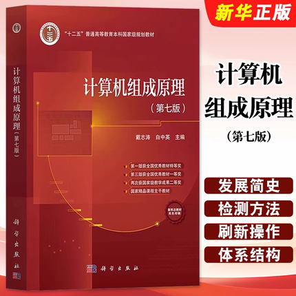 正版计算机组成原理 第七版 科学出版社 戴志涛 白中英 计算机单处理器系统组成工作原理并行体系结构 计算机考研教材教程书籍