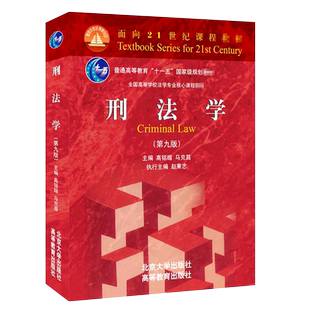正版刑法学 第十版 高铭暄 马克昌 北京大学出版社 北大红皮法学教材 大学本科考研教材教辅书 刑罚总论总则法律法学教材教程书
