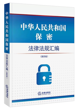 正版中华人民共和国保密法律法规汇编 第四版 法律出版社 国家安全档案资料网络信息军事科技测绘出版考试保密规定法律教材教程
