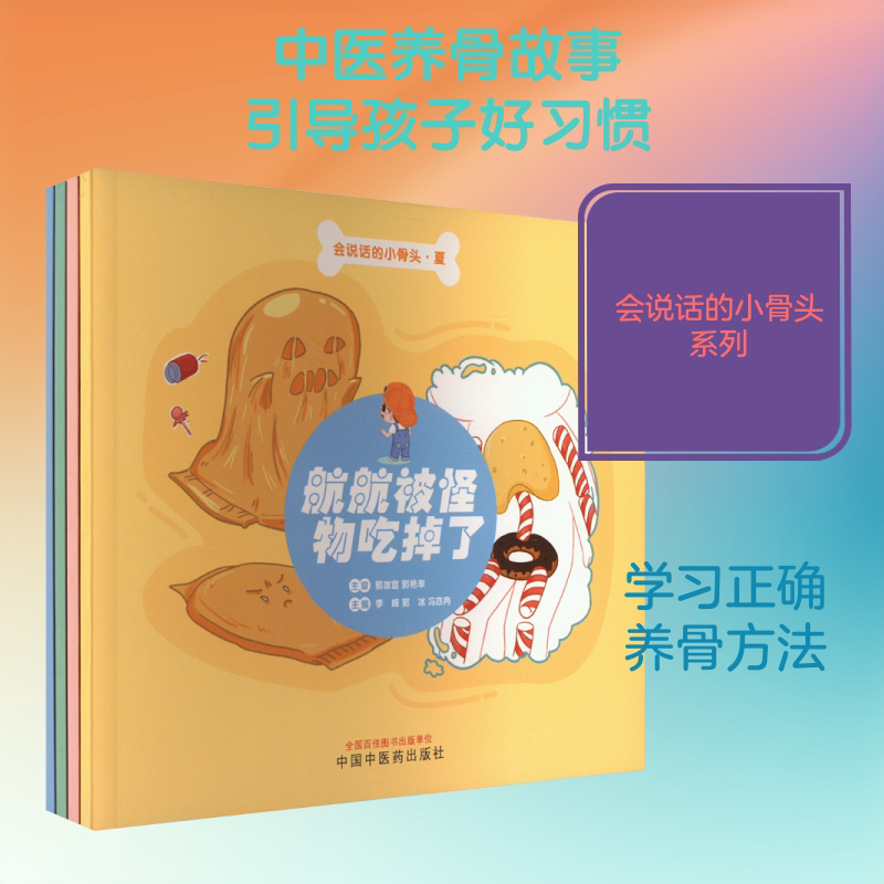 会说话的小骨头. 夏 中国中医药出版社 李峰,郭冰,冯亦冉 编 文轩书籍
