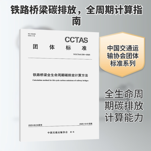 铁路桥梁全生命周期碳排放计算方法T/CC