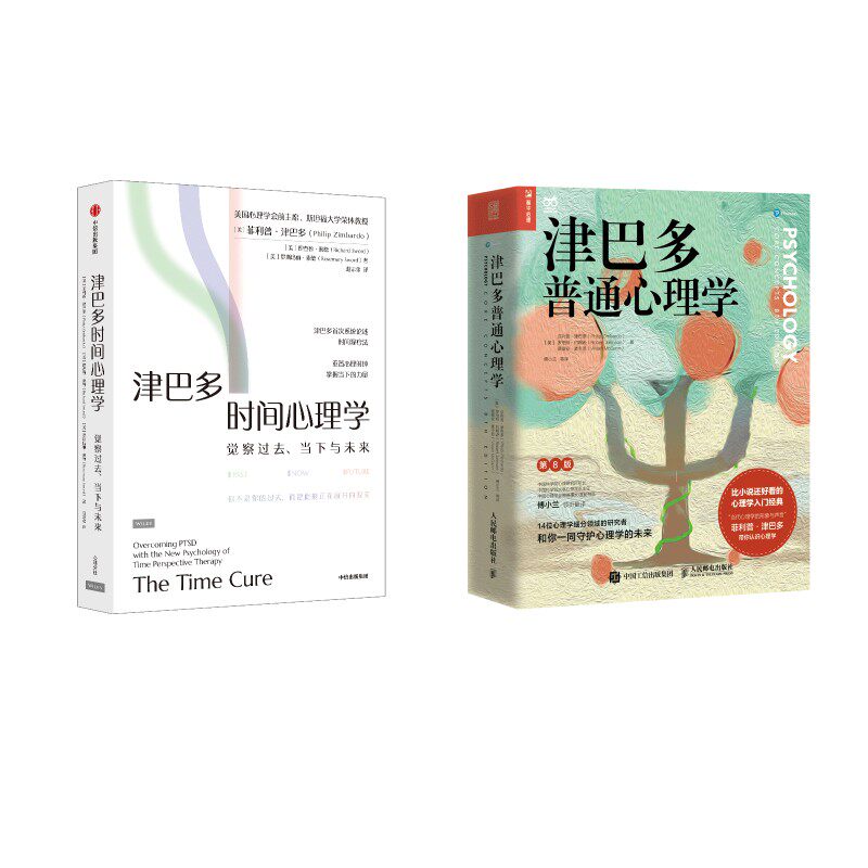 津巴多普通心理学 第8版+津巴多时间心理学 人民邮电出版社等