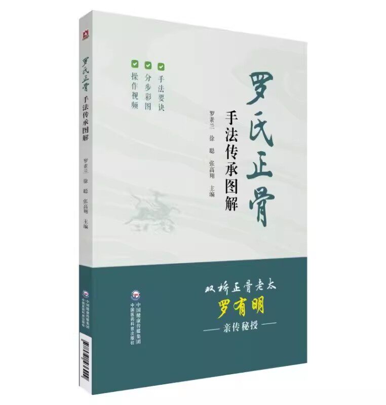 正版罗氏正骨手法传承图解 中国医药科技出版社 罗氏正骨双桥正骨老太罗有明图解脊柱四肢关节疾病证正骨手法诊疗教材教程书籍