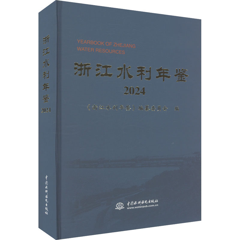 浙江水利年鉴2024 中国水利水电出版社 《浙江水利年鉴》编纂委员会 编 文轩书籍