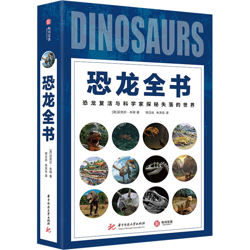 恐龙复活 与科学家探秘失落的世界 华中科技大学出版社 (英)迈克尔·本顿 著 邢立达,朱天乐 译 文轩书籍